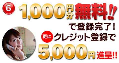 1000円分無料！クレジット登録でさらに5000円無料！